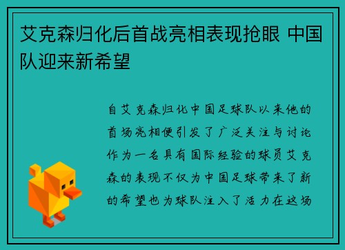 艾克森归化后首战亮相表现抢眼 中国队迎来新希望