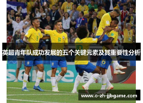 英超青年队成功发展的五个关键元素及其重要性分析