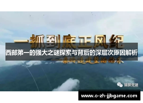 西部第一的强大之谜探索与背后的深层次原因解析