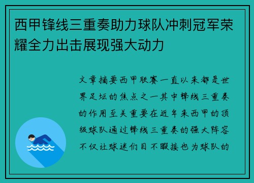 西甲锋线三重奏助力球队冲刺冠军荣耀全力出击展现强大动力