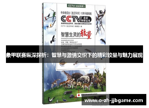 象甲联赛纵深探析：智慧与激情交织下的精彩较量与魅力展现