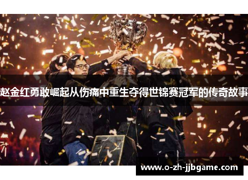 赵金红勇敢崛起从伤痛中重生夺得世锦赛冠军的传奇故事