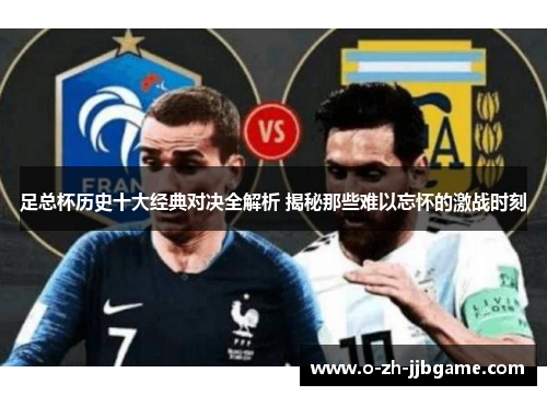足总杯历史十大经典对决全解析 揭秘那些难以忘怀的激战时刻