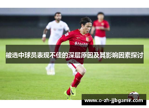 被选中球员表现不佳的深层原因及其影响因素探讨