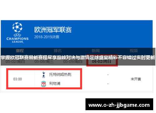 掌握欧冠联赛最新赛程尽享巅峰对决与激情足球盛宴精彩不容错过实时更新