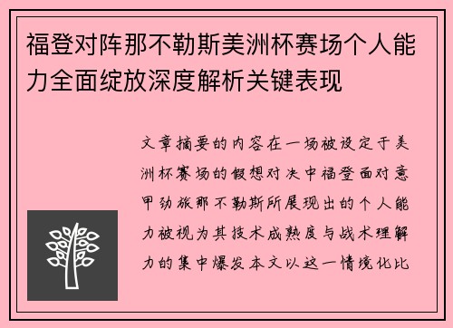 福登对阵那不勒斯美洲杯赛场个人能力全面绽放深度解析关键表现