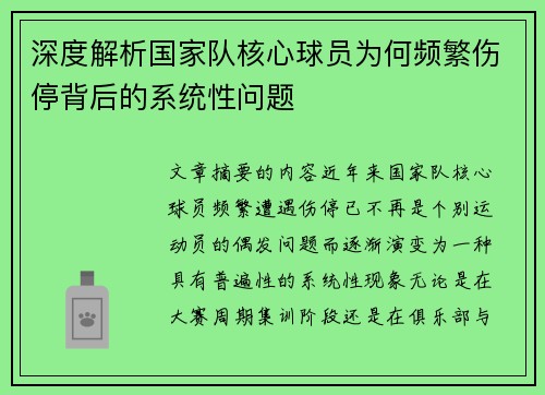 深度解析国家队核心球员为何频繁伤停背后的系统性问题