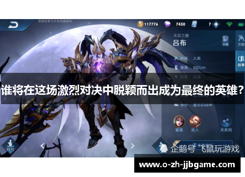 谁将在这场激烈对决中脱颖而出成为最终的英雄？