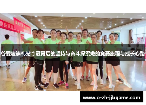 谷爱凌崇礼站夺冠背后的坚持与奋斗探索她的竞赛旅程与成长心路 谷爱凌崇礼站夺冠背后的坚持与奋斗探索她的竞赛旅程与成长心路