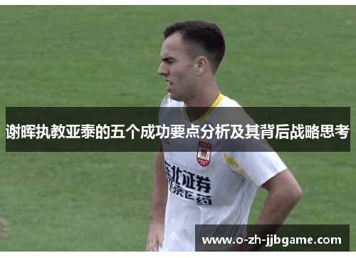 谢晖执教亚泰的五个成功要点分析及其背后战略思考