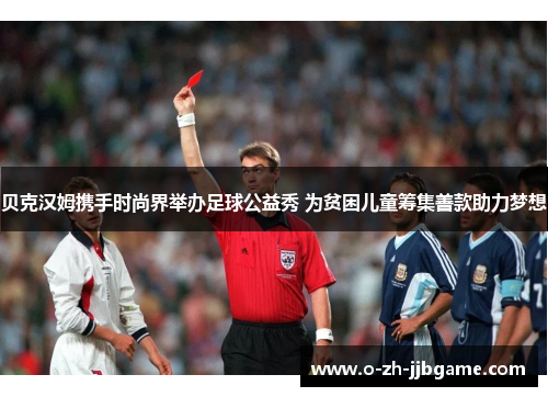 贝克汉姆携手时尚界举办足球公益秀 为贫困儿童筹集善款助力梦想