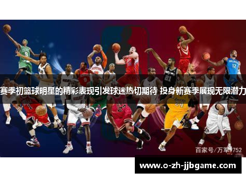 赛季初篮球明星的精彩表现引发球迷热切期待 投身新赛季展现无限潜力