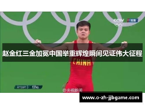 赵金红三金加冕中国举重辉煌瞬间见证伟大征程