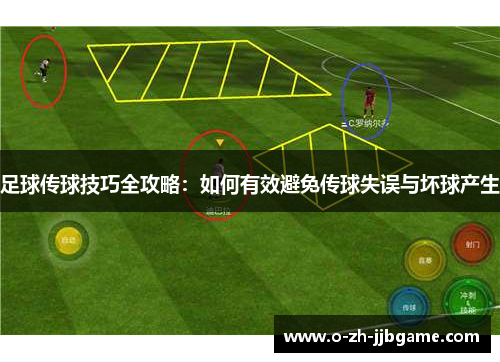 足球传球技巧全攻略:如何有效避免传球失误与坏球产生 足球传球技巧全攻略:如何有效避免传球失误与坏球产生