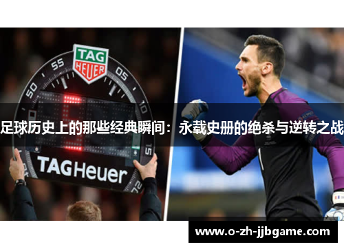 足球历史上的那些经典瞬间：永载史册的绝杀与逆转之战
