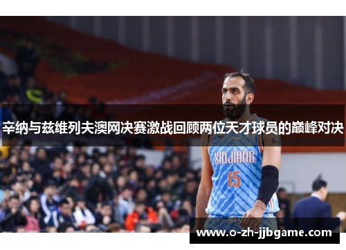 辛纳与兹维列夫澳网决赛激战回顾两位天才球员的巅峰对决