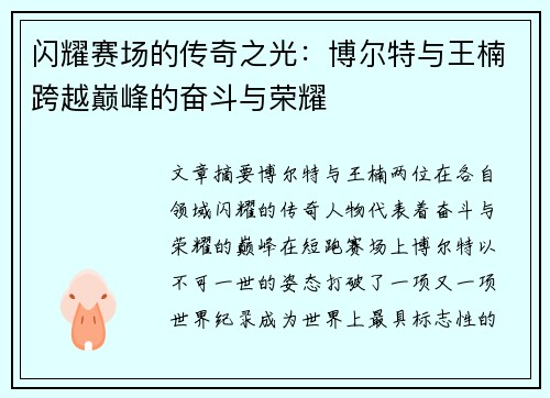 闪耀赛场的传奇之光：博尔特与王楠跨越巅峰的奋斗与荣耀