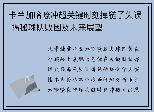 卡兰加哈嘹冲超关键时刻掉链子失误 揭秘球队败因及未来展望