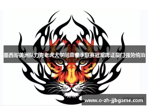 墨西哥美洲队力克老虎大学问鼎春季联赛冠军再证豪门强势统治