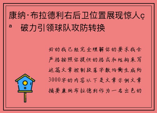 康纳·布拉德利右后卫位置展现惊人突破力引领球队攻防转换