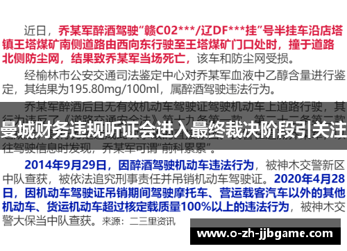 曼城财务违规听证会进入最终裁决阶段引关注