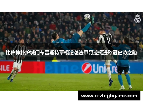比佐神扑护城门布雷斯特草根逆袭法甲奇迹挺进欧冠史诗之路