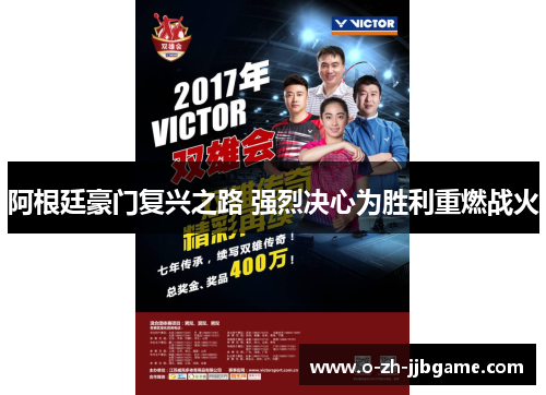 阿根廷豪门复兴之路 强烈决心为胜利重燃战火 阿根廷豪门复兴之路 强烈决心为胜利重燃战火