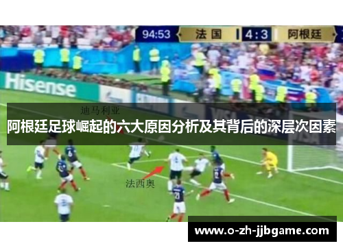 阿根廷足球崛起的六大原因分析及其背后的深层次因素 阿根廷足球崛起的六大原因分析及其背后的深层次因素