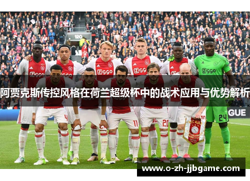 阿贾克斯传控风格在荷兰超级杯中的战术应用与优势解析