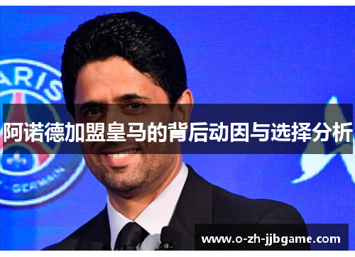 阿诺德加盟皇马的背后动因与选择分析