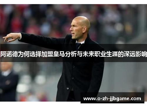 阿诺德为何选择加盟皇马分析与未来职业生涯的深远影响