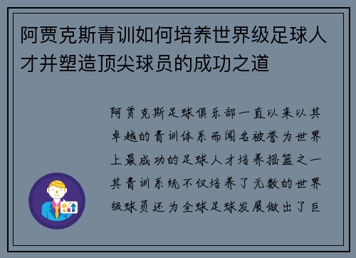 阿贾克斯青训如何培养世界级足球人才并塑造顶尖球员的成功之道