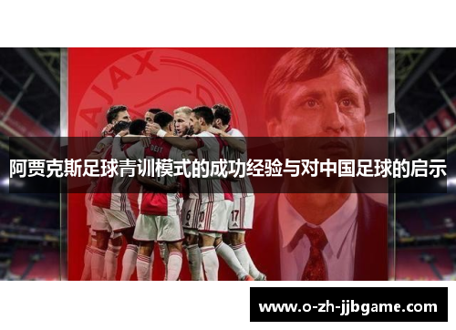 阿贾克斯足球青训模式的成功经验与对中国足球的启示