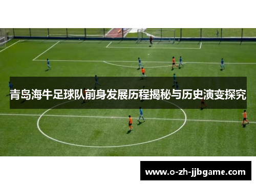 青岛海牛足球队前身发展历程揭秘与历史演变探究