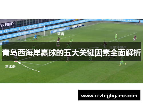 青岛西海岸赢球的五大关键因素全面解析