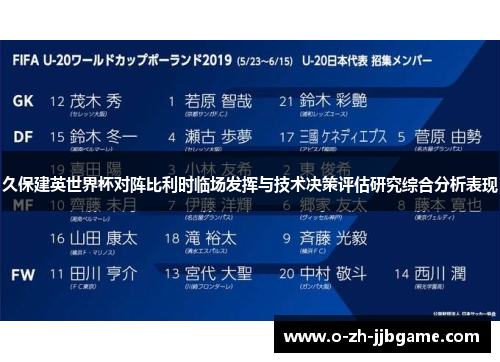 久保建英世界杯对阵比利时临场发挥与技术决策评估研究综合分析表现