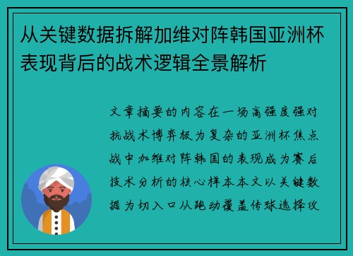 从关键数据拆解加维对阵韩国亚洲杯表现背后的战术逻辑全景解析