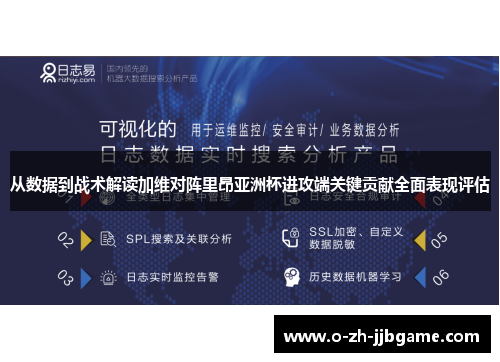 从数据到战术解读加维对阵里昂亚洲杯进攻端关键贡献全面表现评估