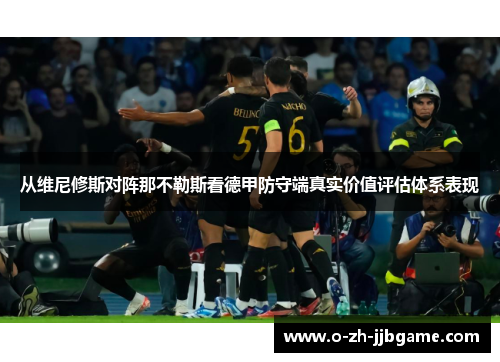 从维尼修斯对阵那不勒斯看德甲防守端真实价值评估体系表现