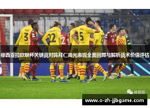 穆西亚拉欧联杯关键战对阵拜仁高光表现全面回顾与解析战术价值评估