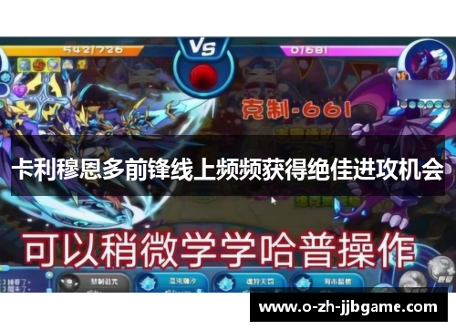 卡利穆恩多前锋线上频频获得绝佳进攻机会 卡利穆恩多前锋线上频频获得绝佳进攻机会