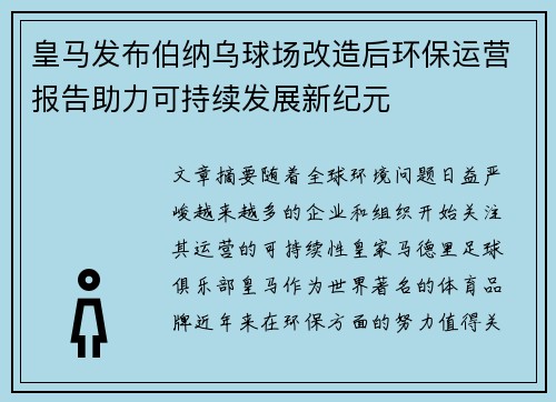 皇马发布伯纳乌球场改造后环保运营报告助力可持续发展新纪元 皇马发布伯纳乌球场改造后环保运营报告助力可持续发展新纪元