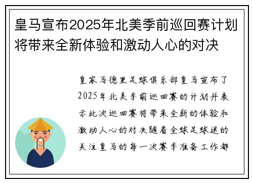 皇马宣布2025年北美季前巡回赛计划将带来全新体验和激动人心的对决