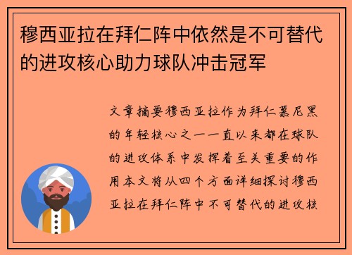 穆西亚拉在拜仁阵中依然是不可替代的进攻核心助力球队冲击冠军