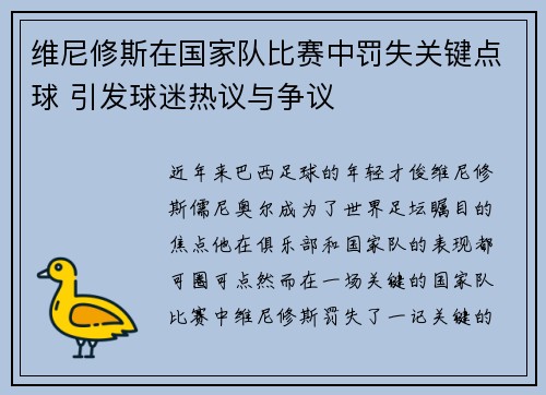 维尼修斯在国家队比赛中罚失关键点球 引发球迷热议与争议