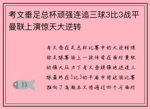 考文垂足总杯顽强连追三球3比3战平曼联上演惊天大逆转