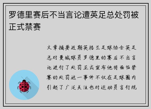 罗德里赛后不当言论遭英足总处罚被正式禁赛