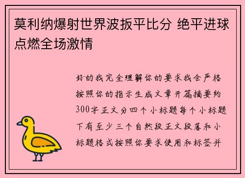 莫利纳爆射世界波扳平比分 绝平进球点燃全场激情