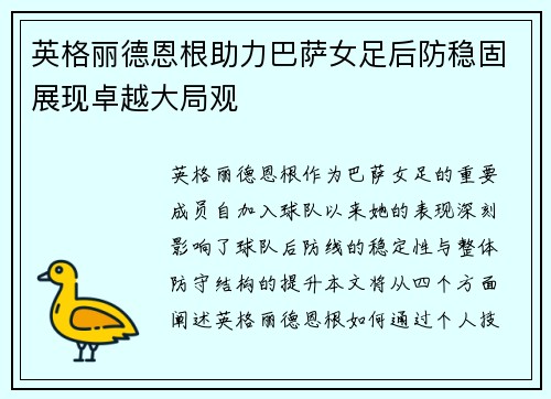 英格丽德恩根助力巴萨女足后防稳固展现卓越大局观