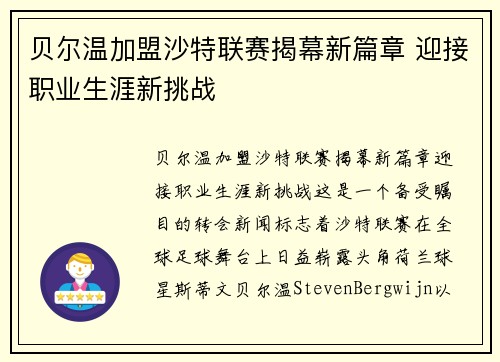 贝尔温加盟沙特联赛揭幕新篇章 迎接职业生涯新挑战